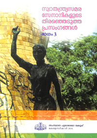 സ്വാതന്ത്ര്യസമര സേനാനികളുടെ തെരെഞ്ഞെടുത്ത പ്രസംഗങ്ങള്‍ വാല്യം 3